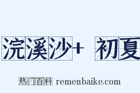 浣溪沙+初夏是什么意思的图片
